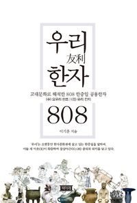 [국내도서] 우리 한자 808