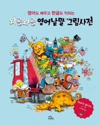 [국내도서] 와글와글 영어낱말 그림사전