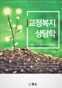 [국내도서] 교정복지상담학