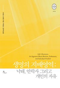 [국내도서] 생명의 지배영역: 낙태, 안락사 그리고 개인의 자유