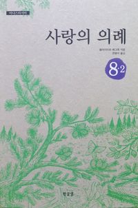 사랑의 의례