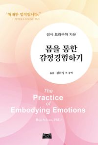 [국내도서] 몸을 통한 감정경험하기