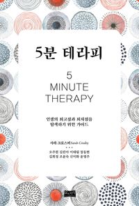 [국내도서] 5분 테라피