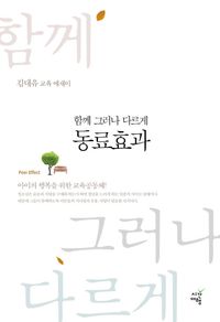 [eBook] 동료효과 (함께 그러나 다르게)