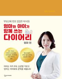 엄마와 아이가 함께 쓰는 다이어리(엄마 편)