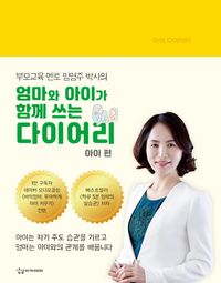 엄마와 아이가 함께 쓰는 다이어리: 아이 편