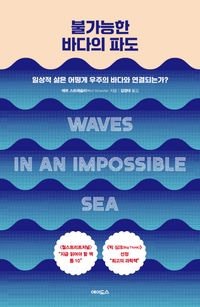 불가능한 바다의 파도