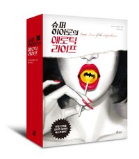 [국내도서] 슈퍼 히어로의 에로틱 라이프
