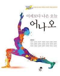 [국내도서] 어제보다 나은 오늘 어나오