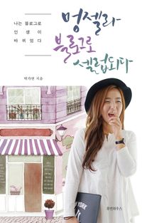 [국내도서] 멍젤라 블로그로 셀럽되다