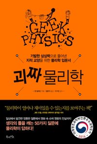 괴짜 물리학