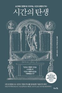 시간의 탄생