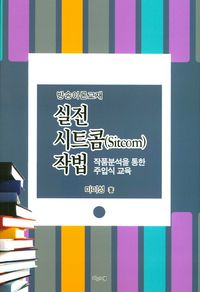 [국내도서] 실전 시트콤 작법