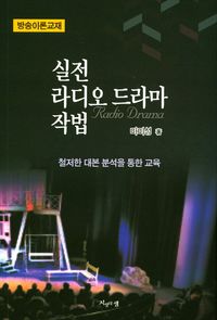 [국내도서] 실전 라디오 드라마 작법