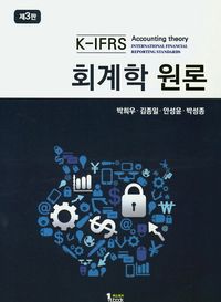 [국내도서] K-IFRS 회계학 원론
