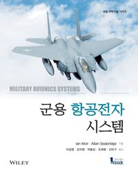 [국내도서] 군용 항공전자 시스템