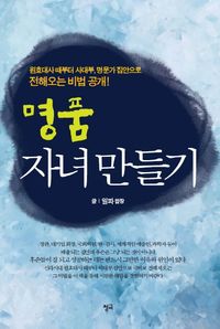 [국내도서] 명품 자녀 만들기