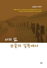 [eBook] 나의 삶, 가을의 길목에서