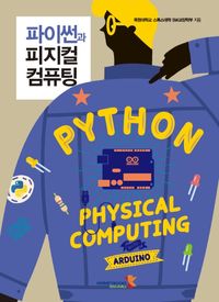 [eBook] 파이썬과 피지컬 컴퓨팅