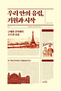 [국내도서] 우리 안의 유럽, 기원과 시작