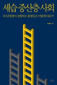 [국내도서] 세습 중산층 사회