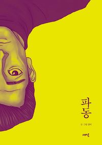 [국내도서] 파동
