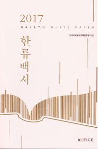 [국내도서] 2017 한류백서