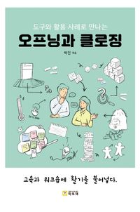 [국내도서] 오프닝과 클로징