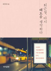 [eBook] 퇴근길, 다시 태도를 생각하다