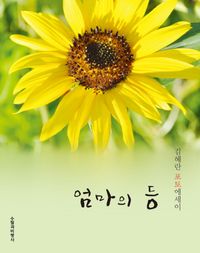 [eBook] 엄마의 등