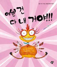 [eBook] 예쁜 건 다 내 거야!!!