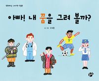 아빠! 내 꿈을 그려 볼까?