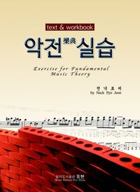 [국내도서] 악전실습