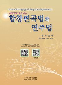 [국내도서] 합창편곡법과 연주법