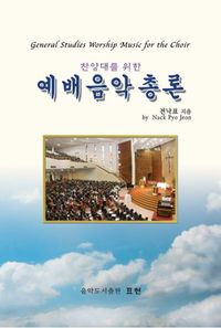 [국내도서] 예배음악총론