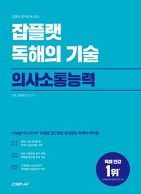 [국내도서] 잡플랫 독해의 기술: 의사소통능력