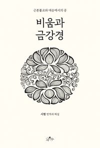 비움과 금강경: 근본불교와 대승에서의 공