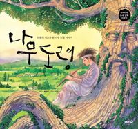 [국내도서] 나무 도령