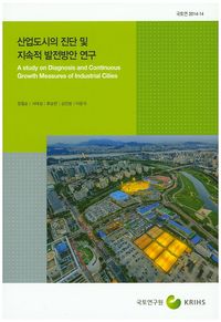 산업도시의 진단 및 지속적 발전방안 연구