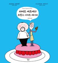 피에르 에르메의 프랑스 디저트 레시피 표지