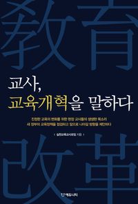 [eBook] 교사 교육개혁을 말하다