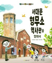 서대문형무소역사관을 찾아서