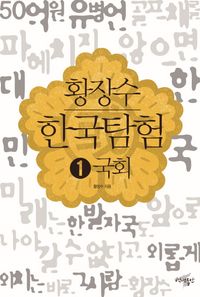 [국내도서] 황장수 한국탐험 1: 국회