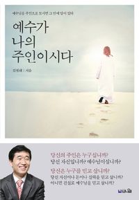 [국내도서] 예수가 나의 주인이시다