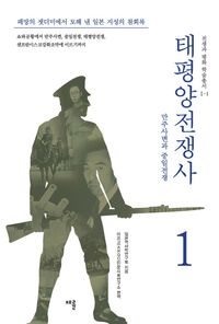 태평양 전쟁사 1: 만주사변과 중일전쟁