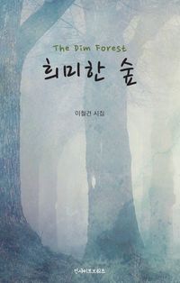 희미한 숲