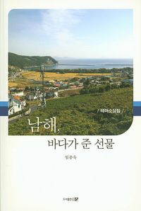 [국내도서] 남해, 바다가 준 선물