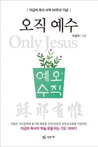[국내도서] 오직 예수