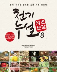 [국내도서] 천기누설 약초보감 8