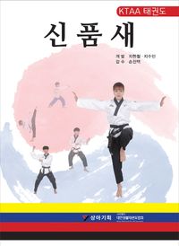 [국내도서] KTAA 태권도 신품새(한영판)